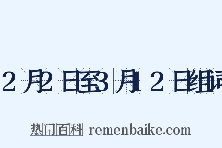 2月2日至3月12日组词是什么意思的图片
